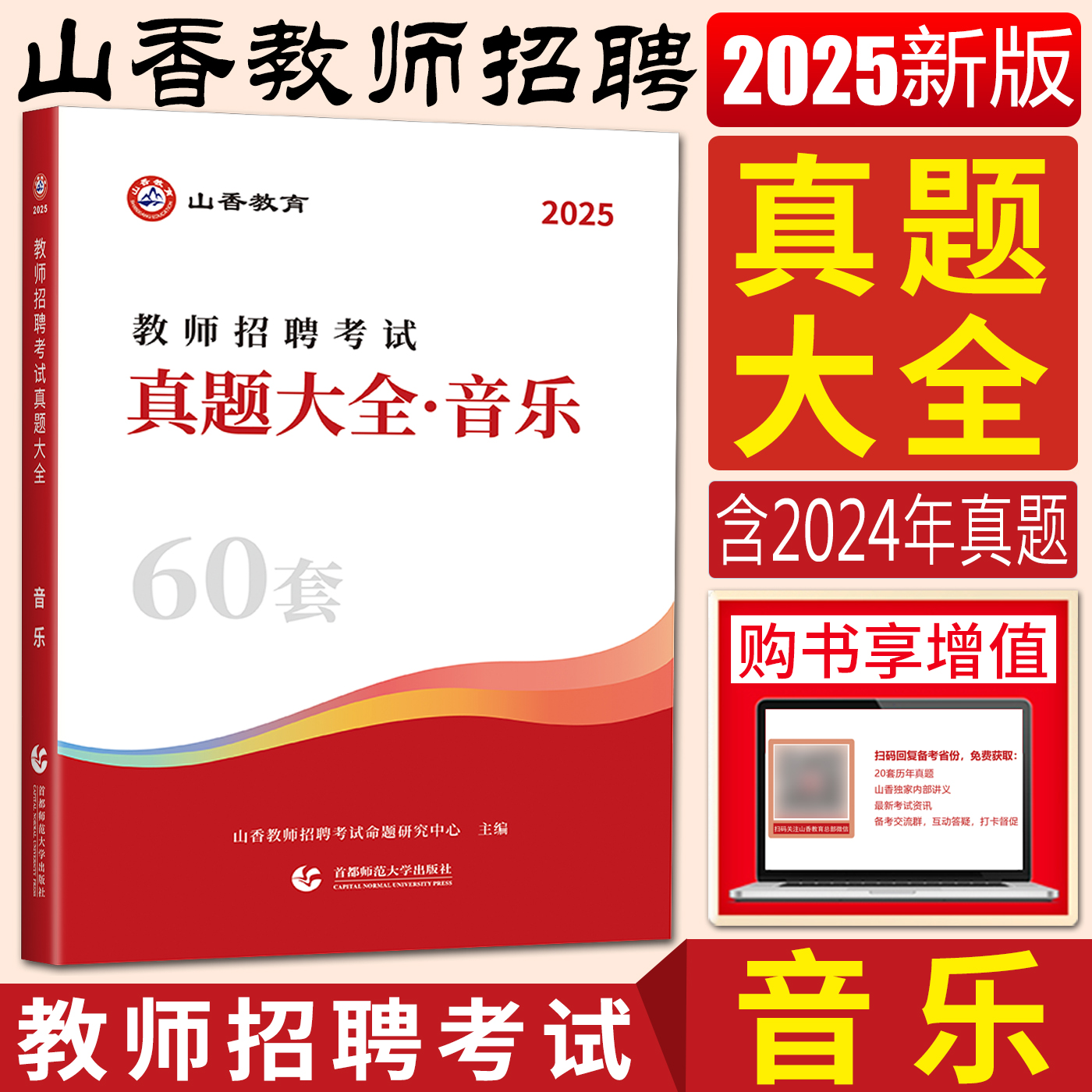 2025版教师考编真题大全60套音乐