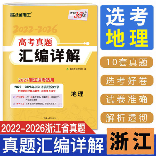 浙江选考地理真题2027天利38套超级全能生 2022-2026浙江省高考真题汇编详解地理 高考总复习真题试卷浙江省五年高考真题汇编详解