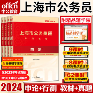 历年真题精解 中公上海公务员考试2024上海市公务员考试用书申论 行政职业能力测验 教材 2024年上海市行政执法类上海公务员市考