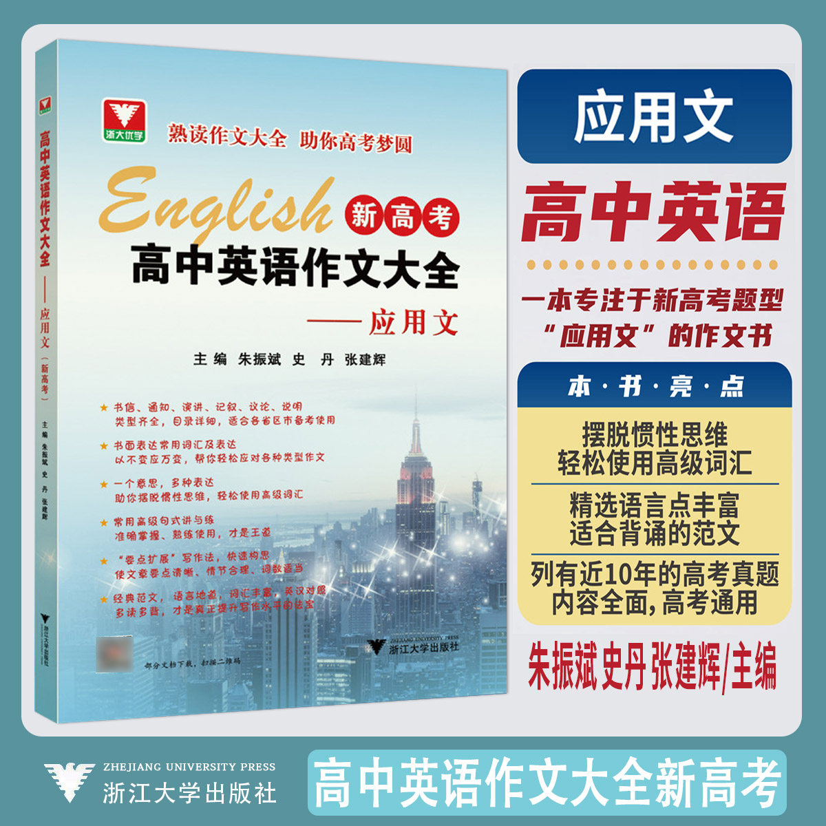 新版新高考高中英语作文大全应用文 浙大优学教辅朱振斌高一高二高三书面表达常用词汇升学英语考试作文必读必背经典范文作文