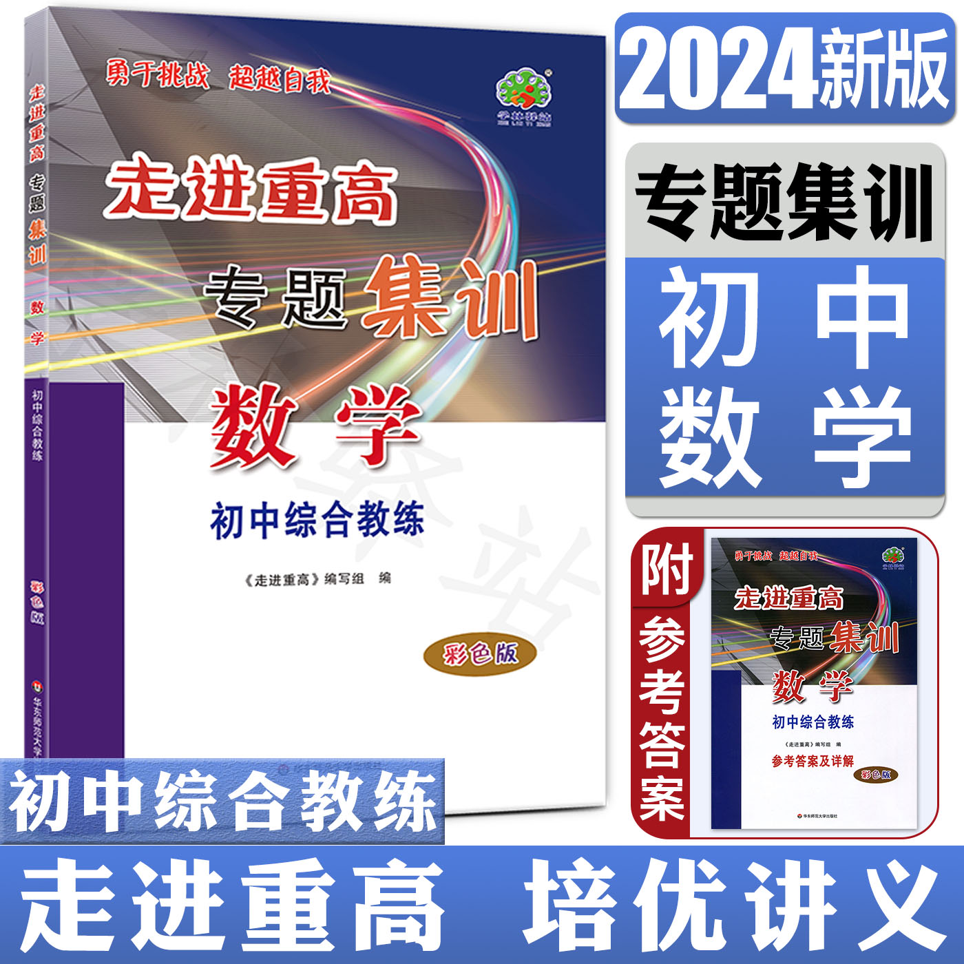 2024新版走进重高培优讲义专题集训数学彩色版初中综合教练 初中总复习中考总复习七八九年级上下册同步教材培优测试提高练习题库