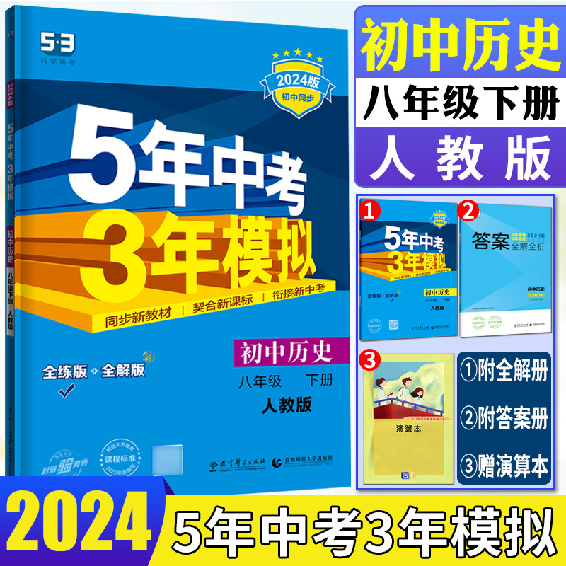 5年中考3年模拟历史八下人教版