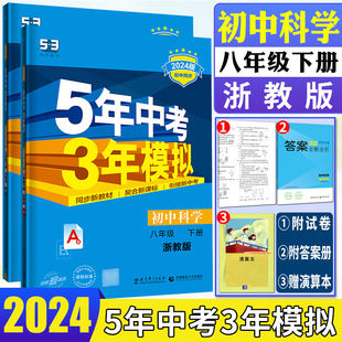 五三科学八下教材全解全练必刷题浙教版 2024新版 五年中考三年模拟科学八下八年级下册浙教版 5年中考3年模拟科学8年级下 科学八下