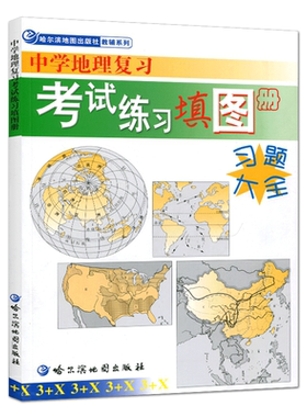 备考2026中学地理复习考试练习填图册习题大全 地图册地理图册高中哈尔滨地图出版社 高中版区域地理填图册 哈尔滨三中地理填图册
