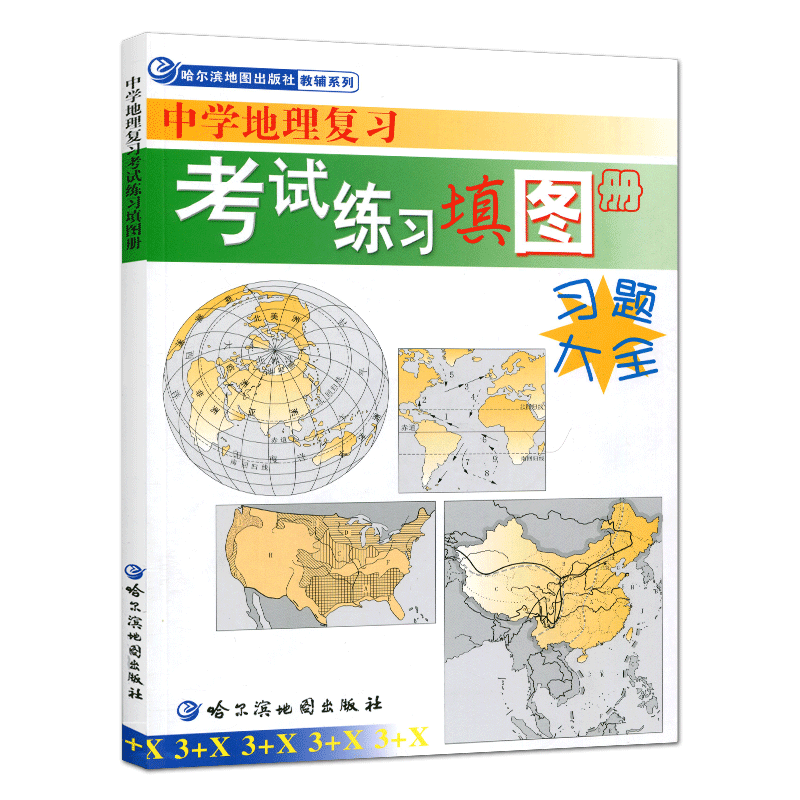 备考2026中学地理复习考试练习填图册习题大全 地图册地理图册高中哈尔滨地图出版社 高中版区域地理填图册 哈尔滨三中地理填图册
