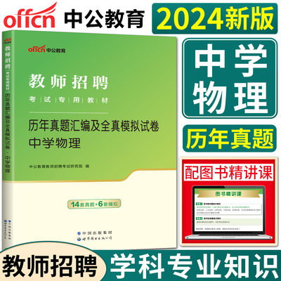 中公2024教师招聘考试教材试卷 历年真题汇编及全真模拟试卷中学物理 教招教师考编入编教师编制特岗教师河南山东贵州四川云南浙江