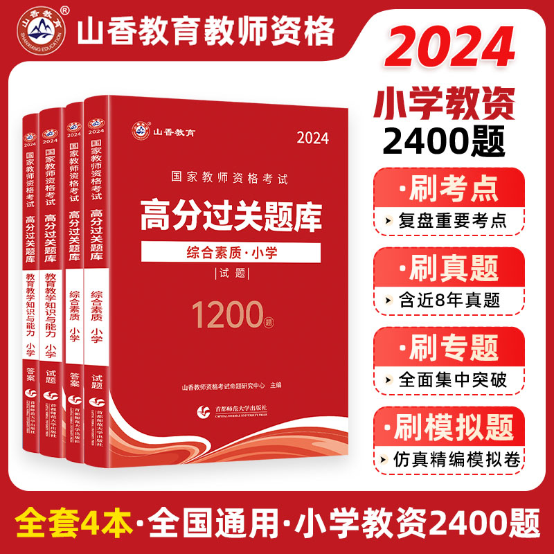 山香教育2024教师资格考试高分过关题库1200题综合素质教育教学知识与能力 小学教师证过关必刷题库小学教师资格证考试2400题库 书籍/杂志/报纸 教师资格/招聘考试 原图主图