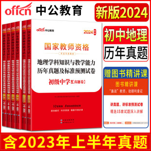 中公2024初中地理国家教师资格证教材考试用书试卷 初级地理+教育知识与能力+综合素质 中学初中地理历年真题及标准预测试卷全3本