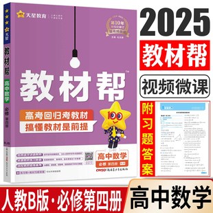 新教材2025版 数学必修四必修4新教材同步讲解教材全解完全解读划重点高一下数学必修四真题探源 教材帮数学必修第四册人教B版