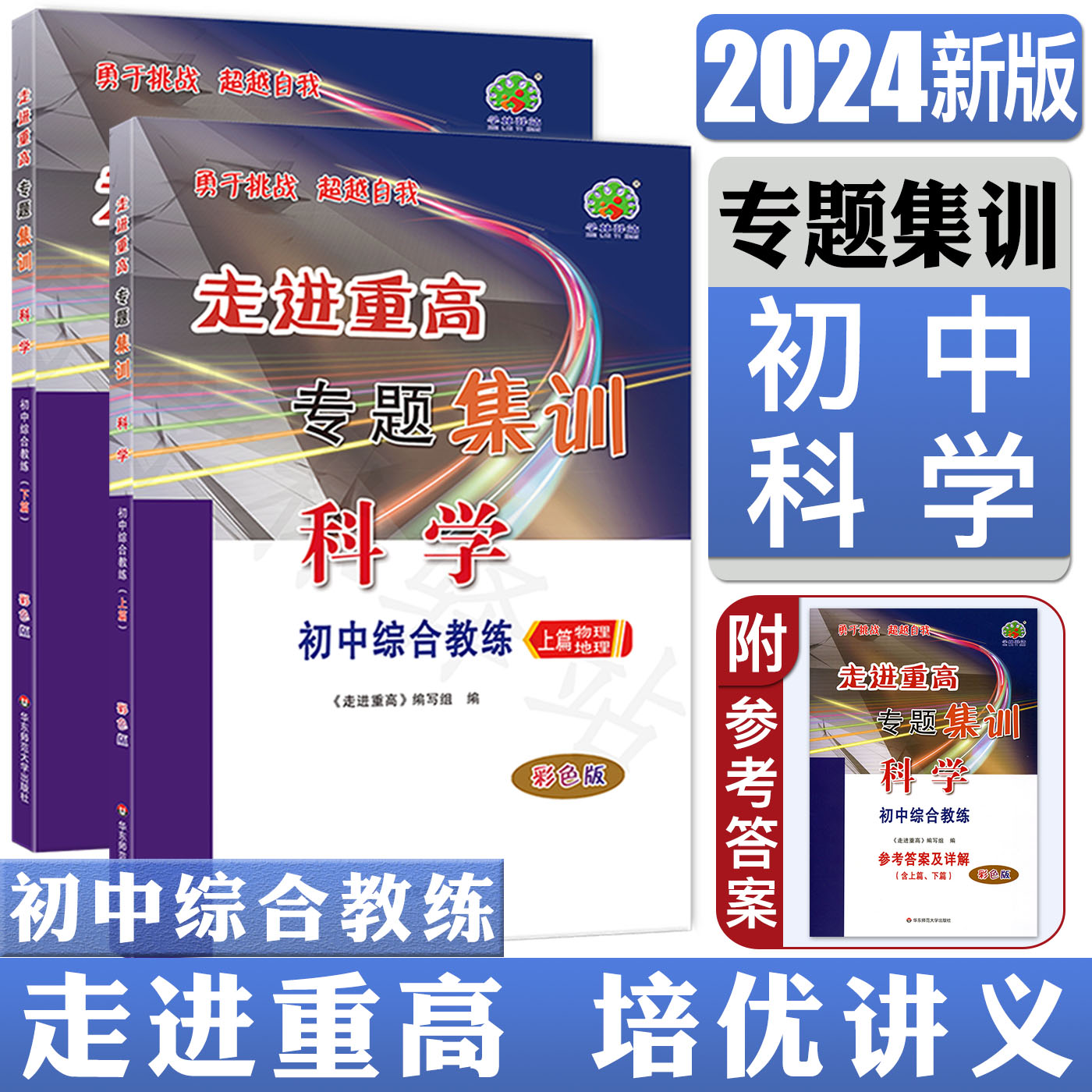 2024新版走进重高培优讲义专题集训科学彩色版初中综合教练 初一初二初三中考总复习教材同步练习册科学培优教材专项训练题库