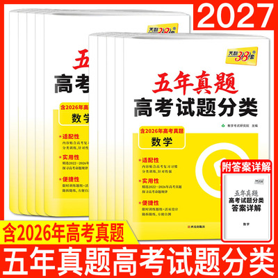 高考真题分类天利38套2027五年真题高考试题分类新教材5年高考试题汇编高三总复习专题训练语文数学英语物理化学生物政治历史地理
