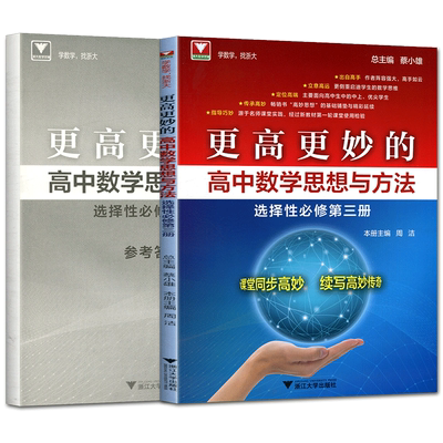更高更妙的高中数学思想与方法选择性必修第三册 高中数学选修三选修3 蔡小雄周洁浙大数学优辅课堂同步高妙教材辅导讲解