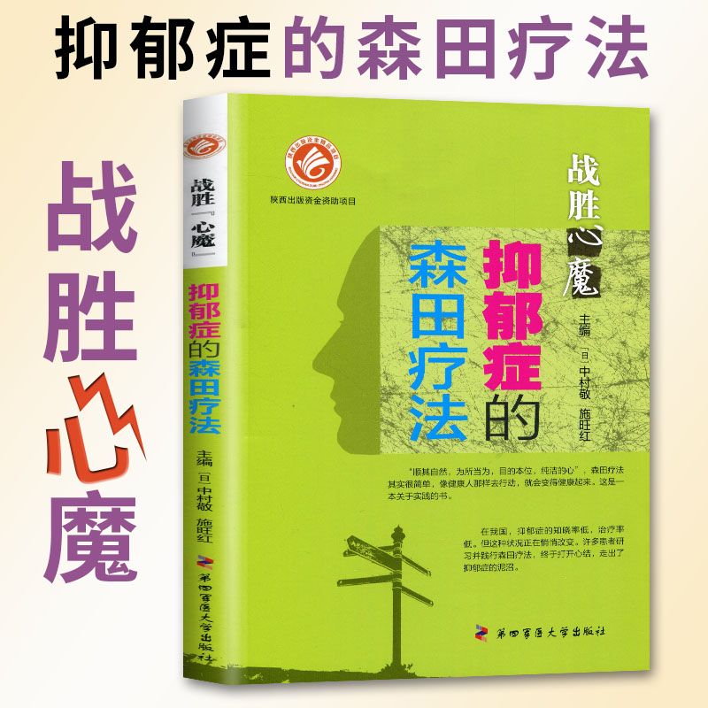 抑郁症的森田疗法 战胜心魔丛书森田疗法全套实践抑郁症自我治疗自救第四军医出版医学心理健康精神治疗战胜自己走出抑郁强迫焦虑