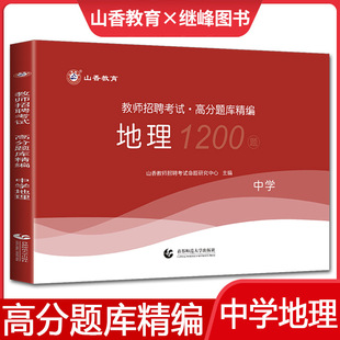 中学教师聘用资格考试 山香2023教师招聘考试中学地理高分题库精编 教招教师考编编制用书河南河北安徽江苏四川福建山东浙江贵州