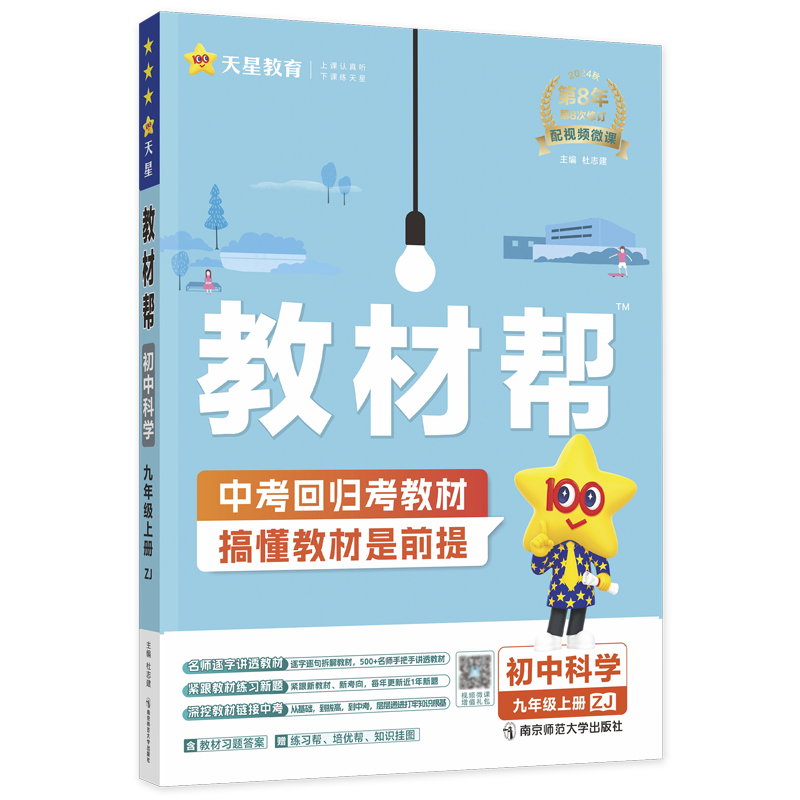 教材帮九上科学浙教版2026秋教材帮九年级上册科学浙教版 同步教材解读初三教辅书科学教材帮九上科学教材全解完全解读初中划重点