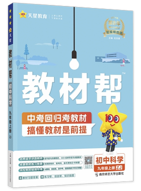 教材帮九上科学浙教版2026秋教材帮九年级上册科学浙教版 同步教材解读初三教辅书科学教材帮九上科学教材全解完全解读初中划重点