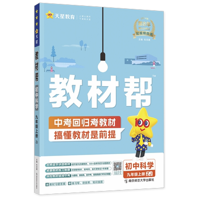 教材帮九上科学浙教版2026版教材帮九年级上册科学浙教版 同步教材解读初三教辅书科学教材帮九上科学教材全解完全解读初中划重点