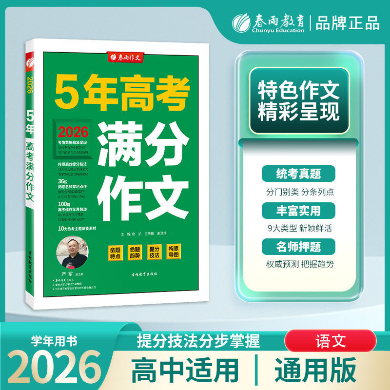 2026高考5年高考满分作文 五年高考满分作文高中语文高分冲刺宝典高考作文素材快速提升训练各省市新高考全国卷通用春雨教育