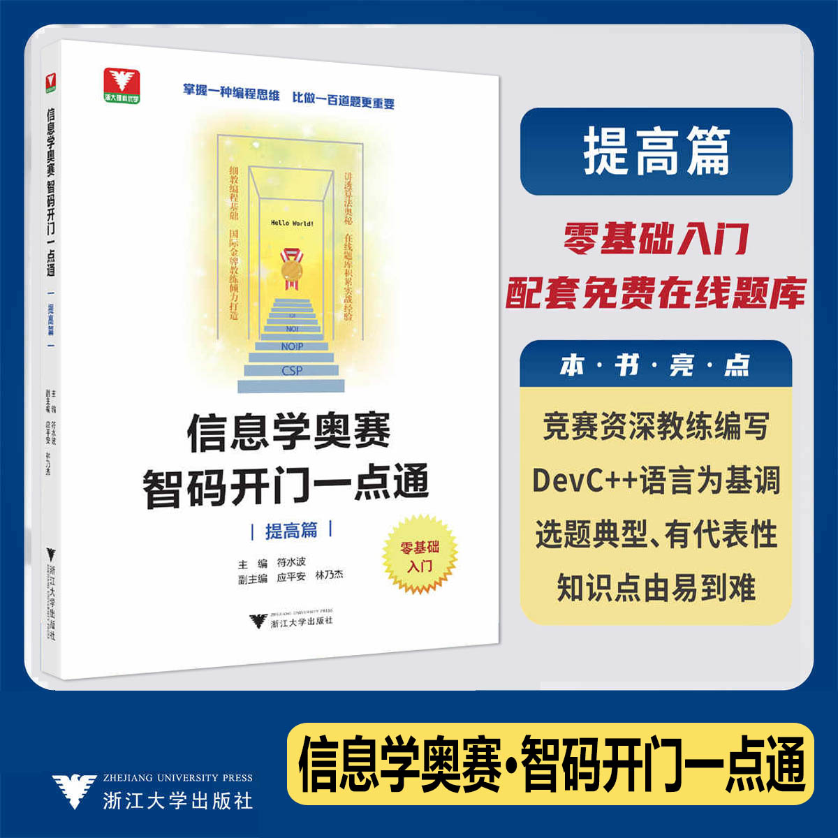 信息学奥赛智码开门一点通提高篇