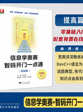 信息学奥赛智码开门一点通提高篇 NOIP浙大理科优学零基础入门编程思维奥林匹克竞赛信息学竞赛编程基础算法奥秘金牌教练符水波