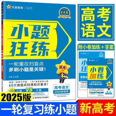 2025小题狂练高考语文新高考版