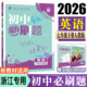 浙江专用初中必刷题七下英语人教版 初中同步练习册必刷题7年级下搭学霸笔记一遍过五年中考三年模拟 2026初中必刷题英语七年级下册