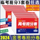 金考卷百校联盟抢分卷2024高考抢分卷语文数学英语物理化学生物政治历史地理文科理科综合 金考卷抢分密卷押题卷最后一卷辽宁山东