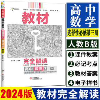 新教材2024版王后雄教材完全解读高中数学选择性必修第三册人教B版 数学选修三选修3同步教材高二下数学教材全解教材帮教材划重点