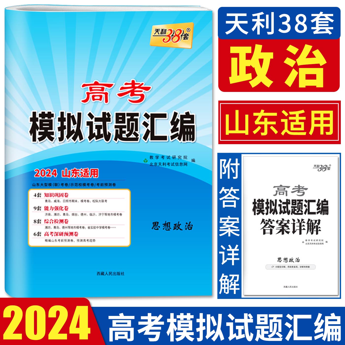 山东高考模拟试卷2024天利38套山东高考模拟试题汇编政治 基础检测能力进阶拓展联考信息卷考前预测卷