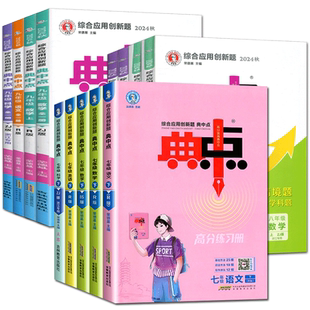 典中点浙江专版2026综合应用创新题典中点七下八下七年级八年级九年级上下册语文数学英语科学浙教版七上八上同步练习册尖子生提分