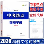 杨柳中考热点2026新版 中考热点整理手册历史与社会道德与法治中考学习手册初三总复习中考精编七八九年级时事政治时政分析专题梳理