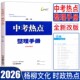 杨柳中考热点2026新版 中考热点整理手册历史与社会道德与法治中考学习手册初三总复习中考精编七八九年级时事政治时政分析专题梳理
