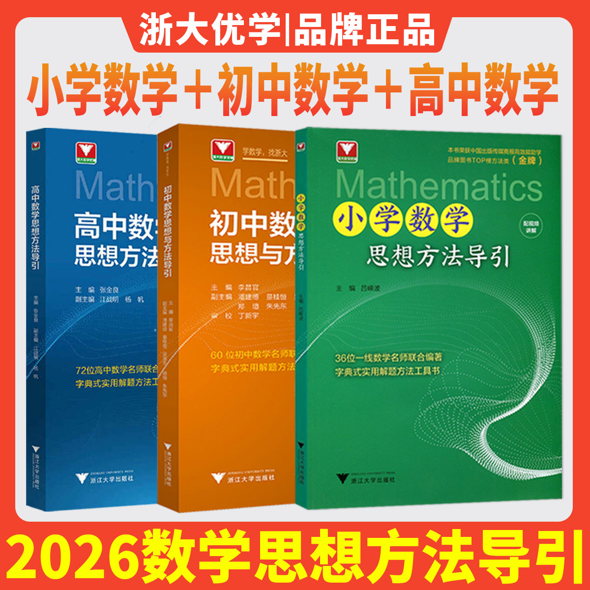 2026高中数学思想方法导引张金良小学数学初中数学浙大优学教辅优辅四五六七八九年级高一高二高三高考数学字典式实用解题方法工具
