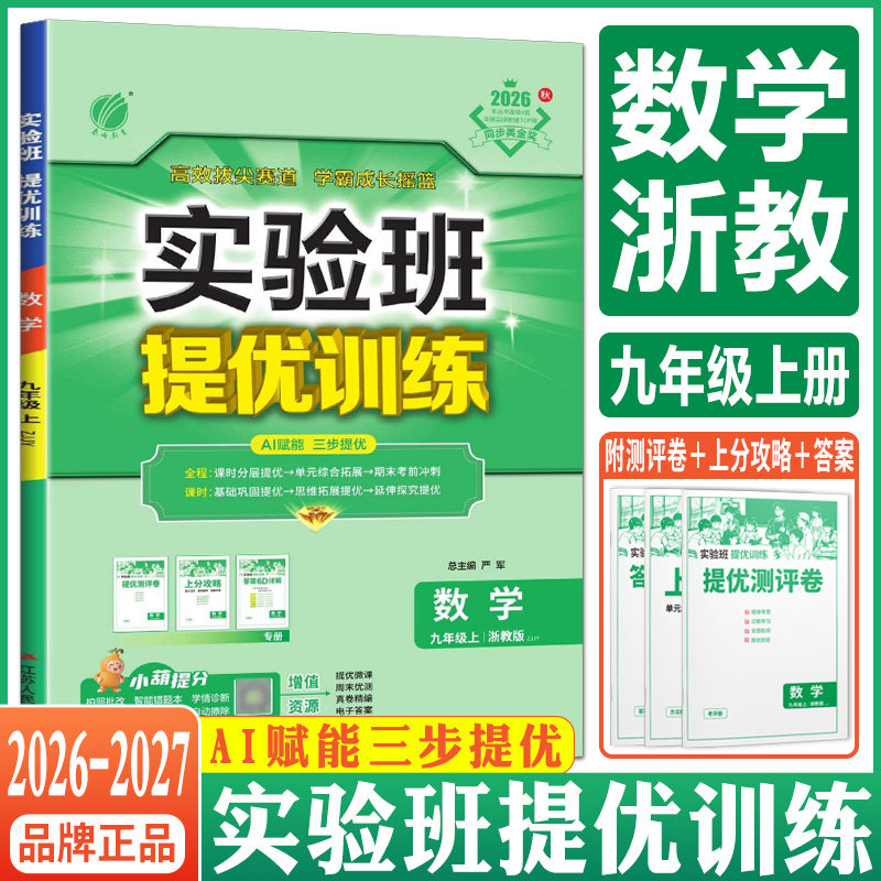 实验班提优训练九上数学浙教版2026实验班提优训练九年级上册数学浙教版 九上课本教材配套同步练习培优走进重高尖子生初中必刷题