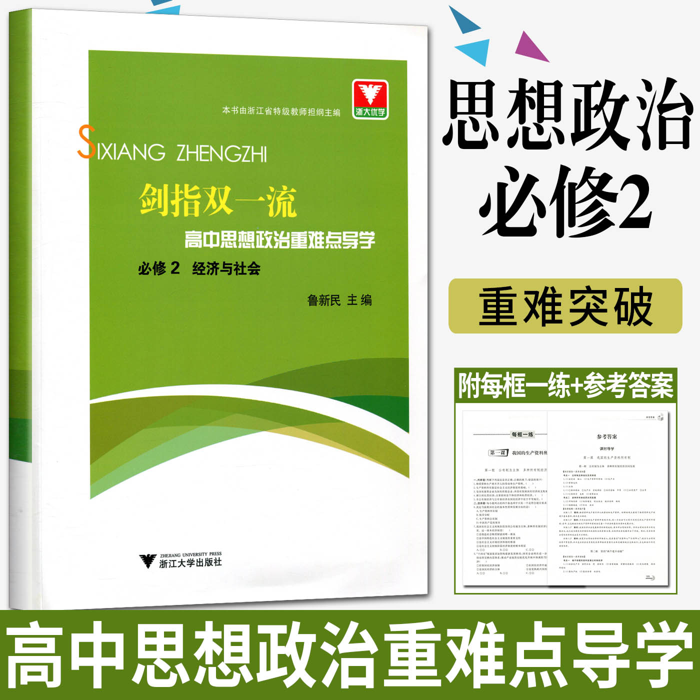 浙大优学2022剑指双一流高中思想政治重难点导学必修2经济与社会高一上按新教材人教版课本进行编排抓重点提升拓展