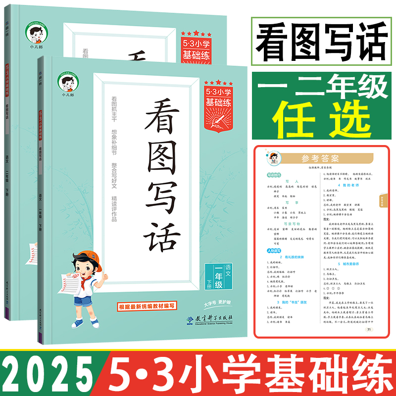 2025新版53小学基础练语文看图写话一年级二年级上下册人教版 五三小学作文提升同步训练册 小学1年级2年级上册下册看图写话作文
