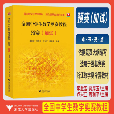 新书抢先 全国中学生数学奥赛教程预赛加试 浙大优学教辅李胜宏贾厚玉卢兴江数学奥林匹克联赛数学竞赛教程浙江数学夏令营教材