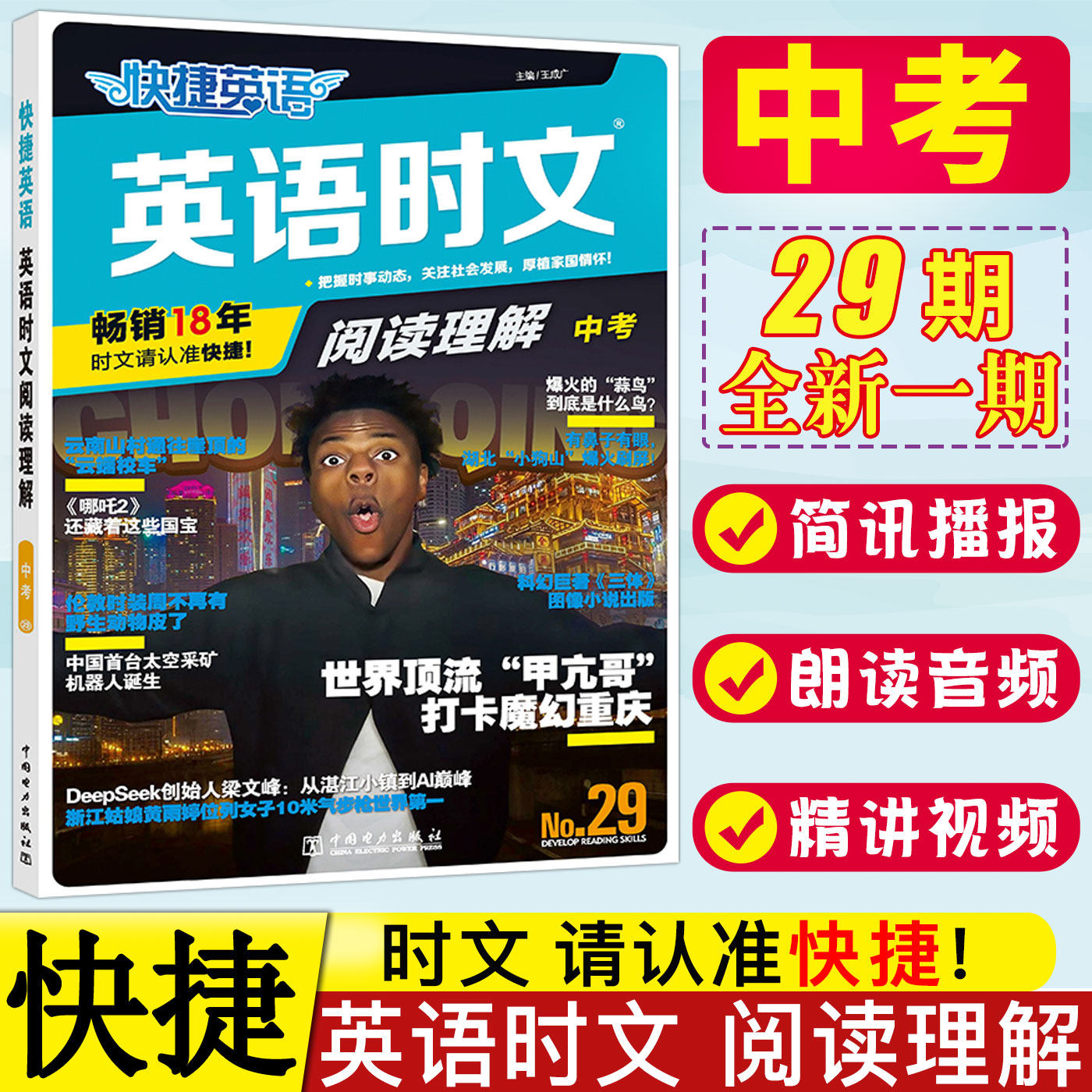 快捷英语时文阅读中考第29期 2026快捷英语时文阅读理解九年级29期9年级上下册阅读专项训练完形填空任务型阅读短文填空组合训练