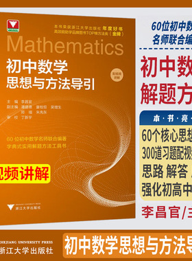 2026初中数学思想方法导引 浙大优学教辅理科优学公式定理导引李昌官初中七八九年级数学必刷题 解题技巧辅导初一二三中考复习
