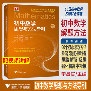 2026初中数学思想方法导引 浙大优学教辅理科优学公式定理导引李昌官初中七八九年级数学必刷题 解题技巧辅导初一二三中考复习