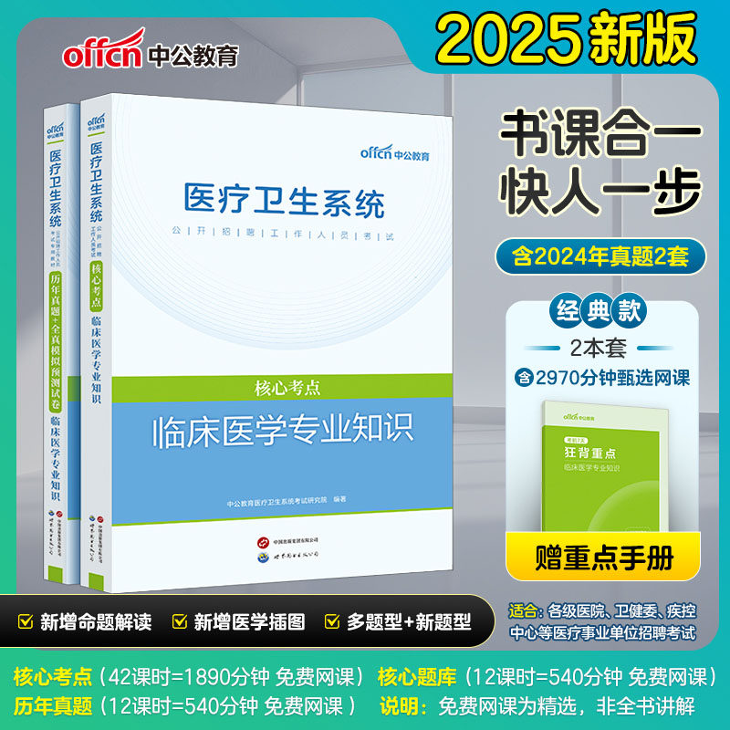 中公2025医疗卫生系统招聘全套核心考点临床医学专业知识+历年真题试卷 事业单位编制福建湖北安徽四川广东浙江山东江苏重庆吉林