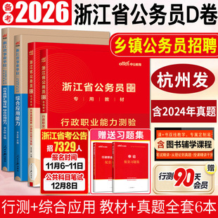 中公备考2026浙江省公务员考试综合应用能力行测教材历年真题卷 D类优秀村干部乡镇公务员d卷浙江公务员2025浙江省考公务员2025