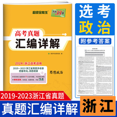 浙江省选考真题汇编详解政治