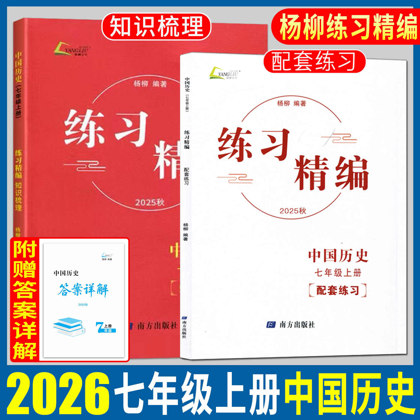 杨柳练习精编七上中国历史2026练习精编七年级上册中国历史 历史与社会杨柳编著初中生同步练习册测试卷训练题课后复习资料辅导