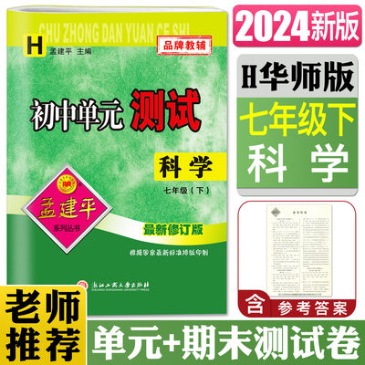 2024版孟建平初中单元测试科学七年级下华师大版H版 7年级科学下册单元测试初一科学同步训练练习册期中期末复习检测卷测试卷子