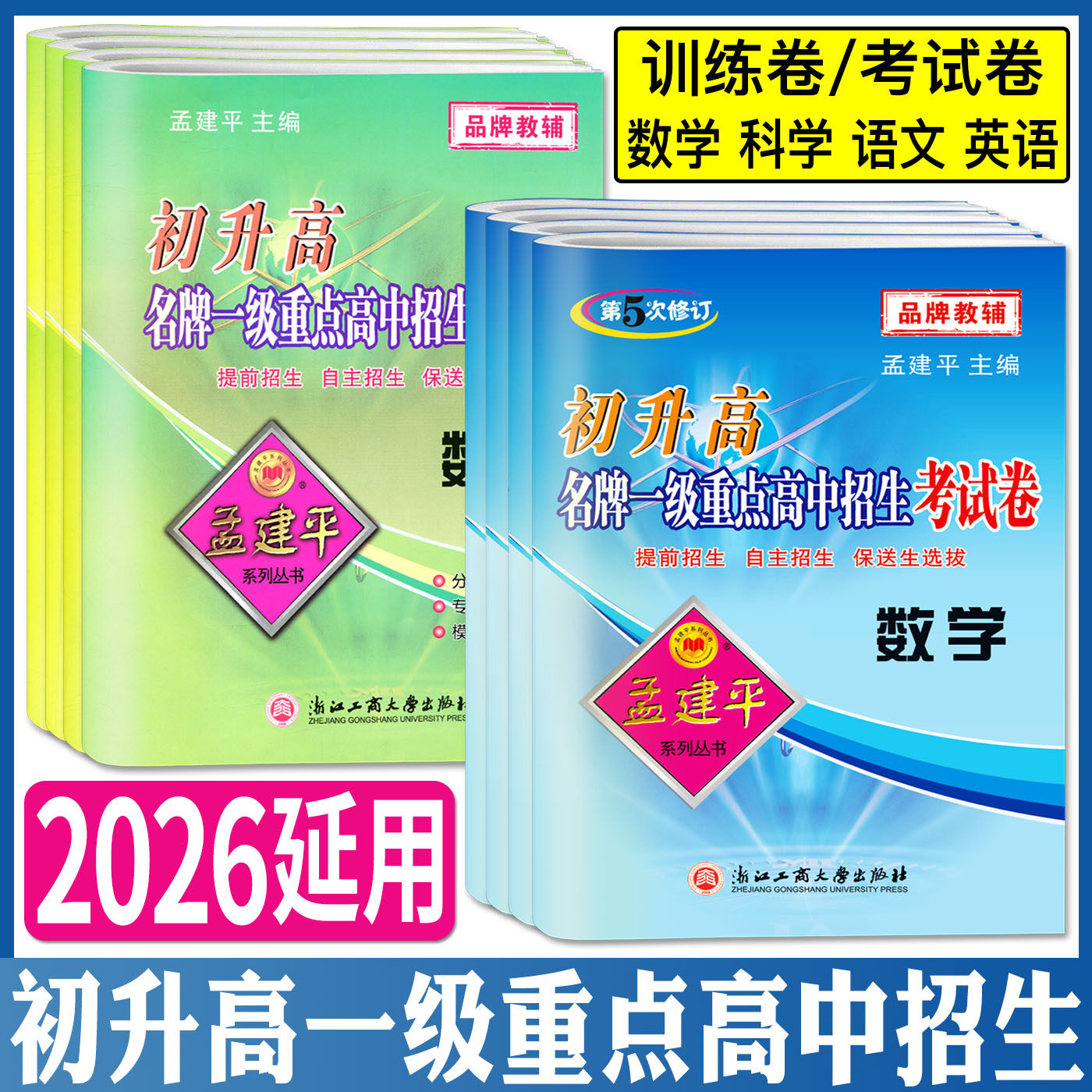 孟建平初升高一级重点高中招生考试卷英语数学科学语文 初升高衔接教材训练卷升高一专题训练提前招生自主招保送生选拔高一分班考