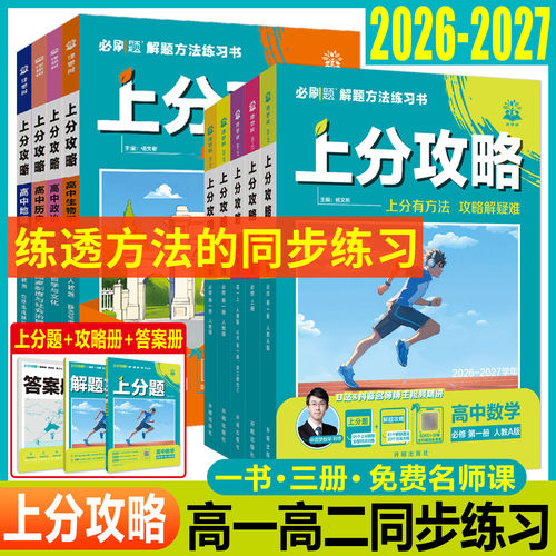 上分攻略高一高二2027上分攻略高中必刷题数学物理化学生物语文英语政治历史地理必修第一册二三四册 选择性必修解题讲解同步练习