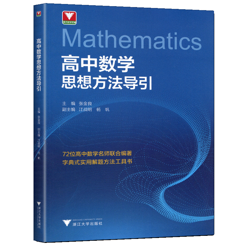 浙大优学2026高中数学思想方法导引张金良教辅高一高二高三高考数学解题方法工具书公式定理高中数学秘密导数立体几何圆锥曲线数列