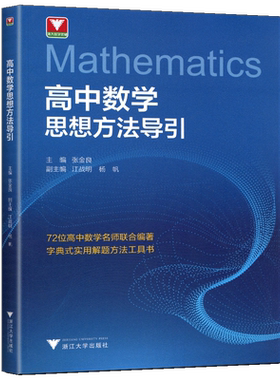 浙大优学2026高中数学思想方法导引张金良教辅高一高二高三高考数学解题方法工具书公式定理高中数学秘密导数立体几何圆锥曲线数列