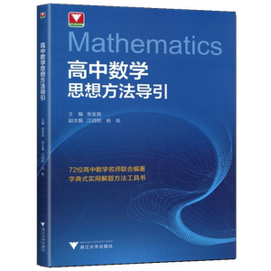 浙大优学2026高中数学思想方法导引张金良教辅高一高二高三高考数学解题方法工具书公式定理高中数学秘密导数立体几何圆锥曲线数列